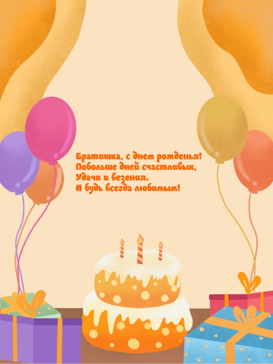 Братишка, с днем рожденья! Побольше дней счастливых