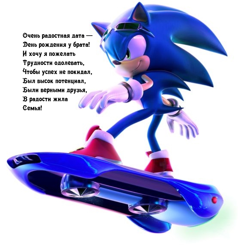 Очень радостная дата — День рождения у брата!