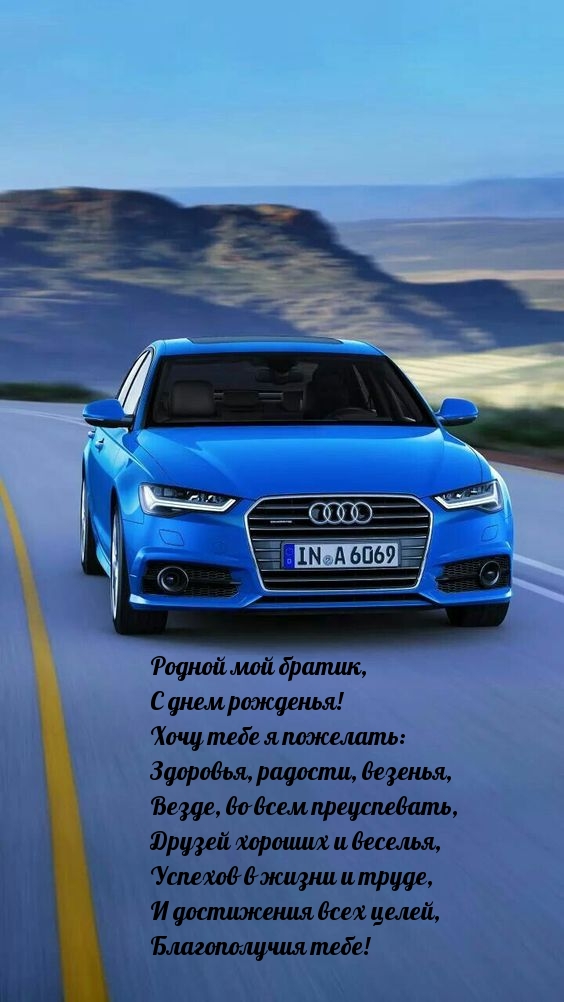 Родной мой братик, с днем рожденья! Благополучия тебе!