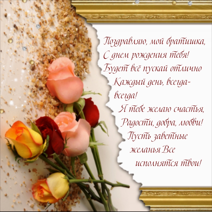 Поздравляю, мой братишка, с днем рождения тебя!