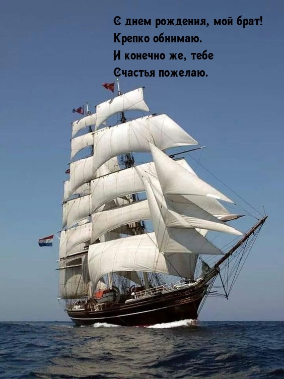 С днем рождения, мой брат! Крепко обнимаю.