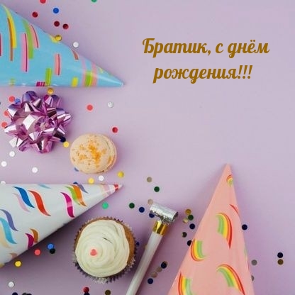 Братик, с днём рождения!