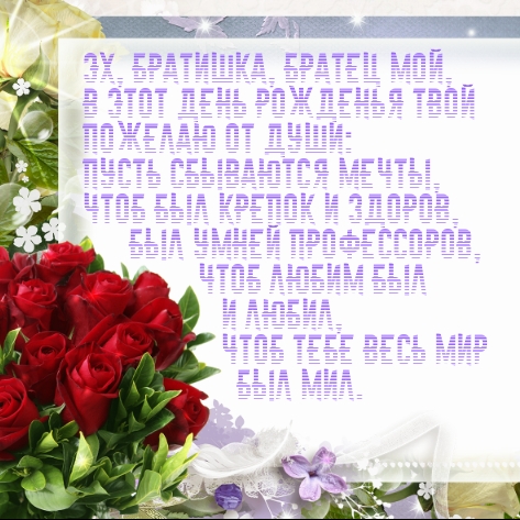 Эх, братишка, братец мой Чтоб любим был и любил