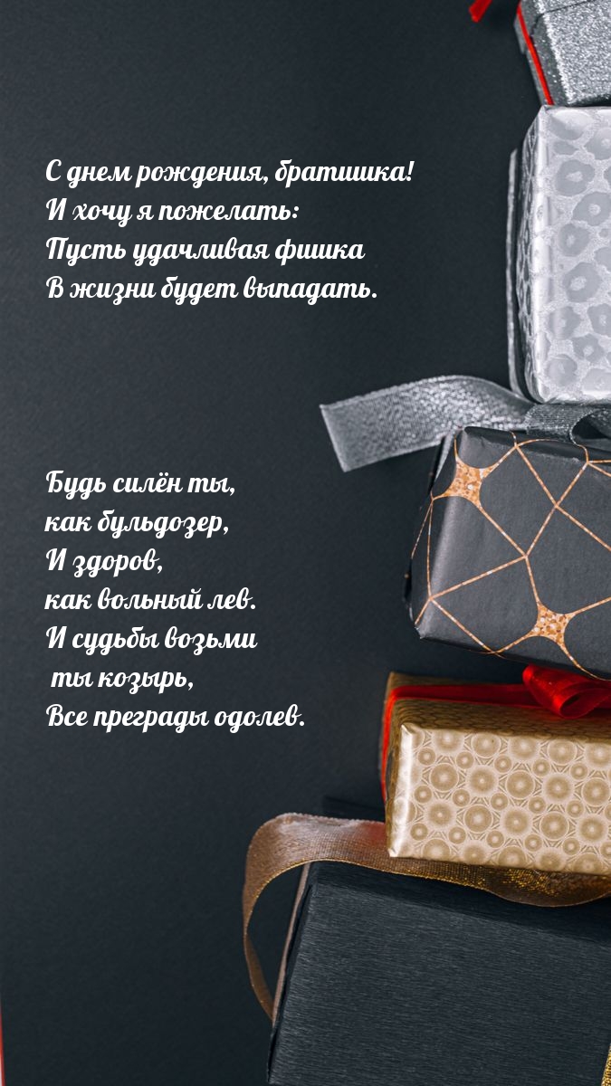 С днем рождения, братишка! Будь силён ты, как бульдозер, и здоров