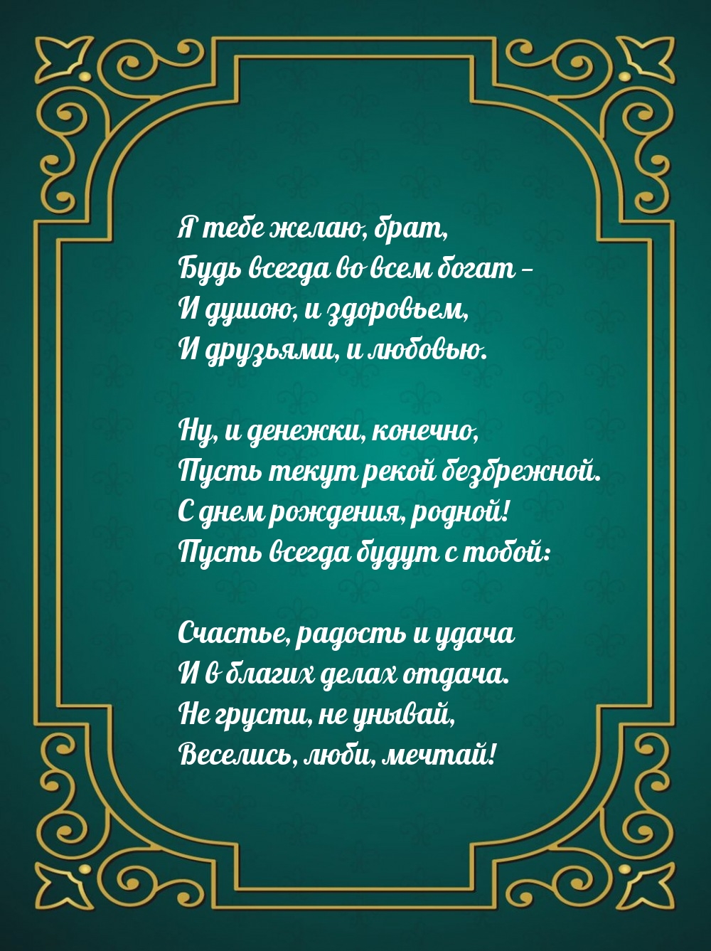 Я тебе желаю, брат, будь всегда во всем богат