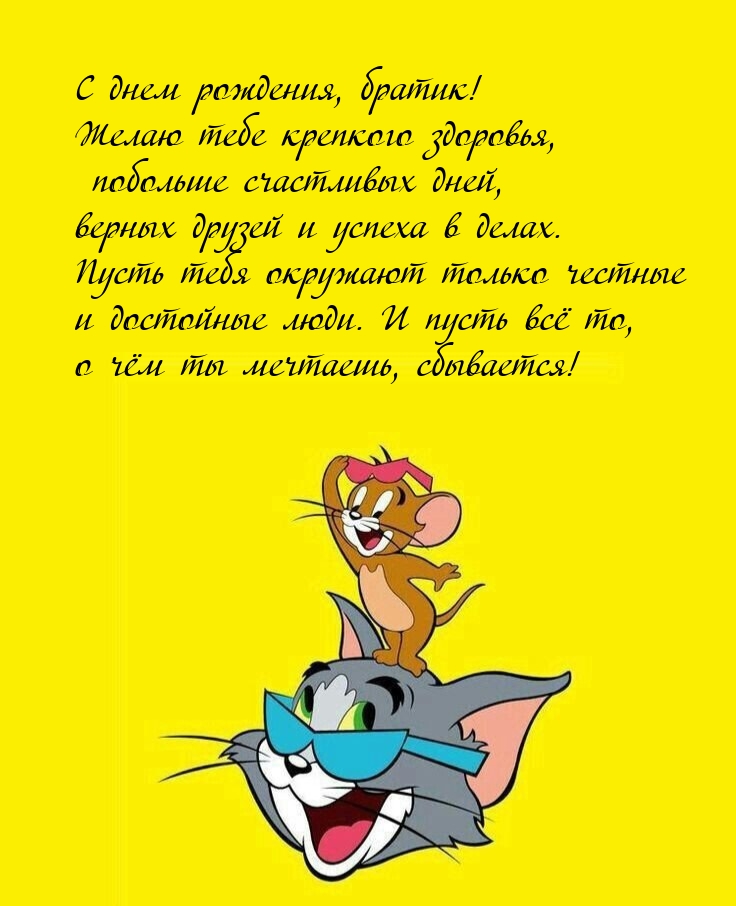 С днем рождения, братик!  Желаю тебе крепкого здоровья