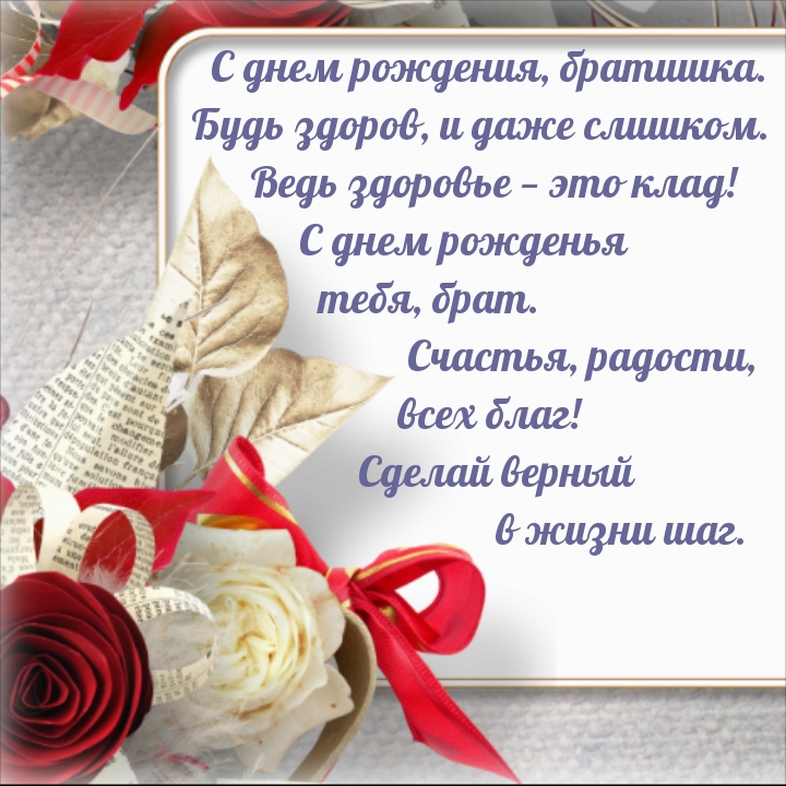 С днем рождения, братишка. Будь здоров, и даже слишком.