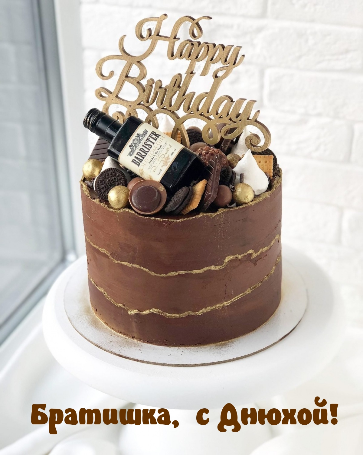 Братишка, с Днюхой!