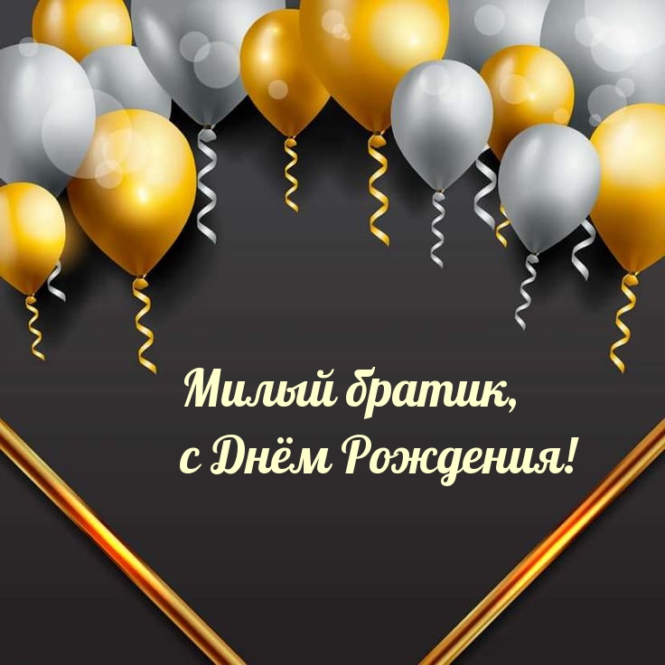 Милый братик, с Днём Рождения!