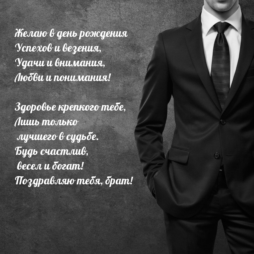 Желаю в день рождения успехов и везения, удачи и внимания