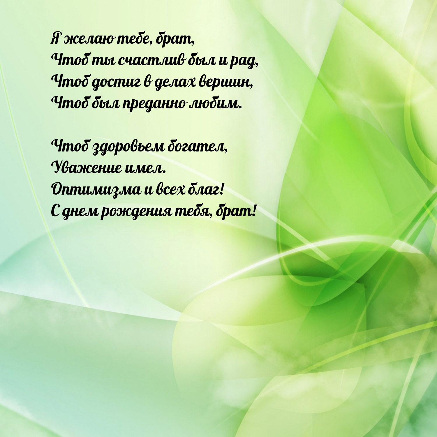 Оптимизма и всех благ! С днем рождения тебя, брат!