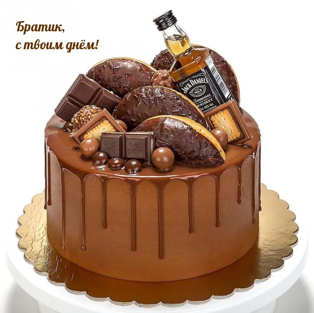Братик, с твоим днём!