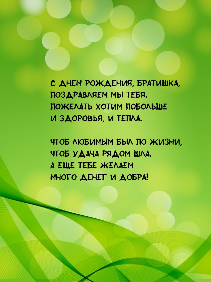 С днем рождения, братишка, поздравляем мы тебя.