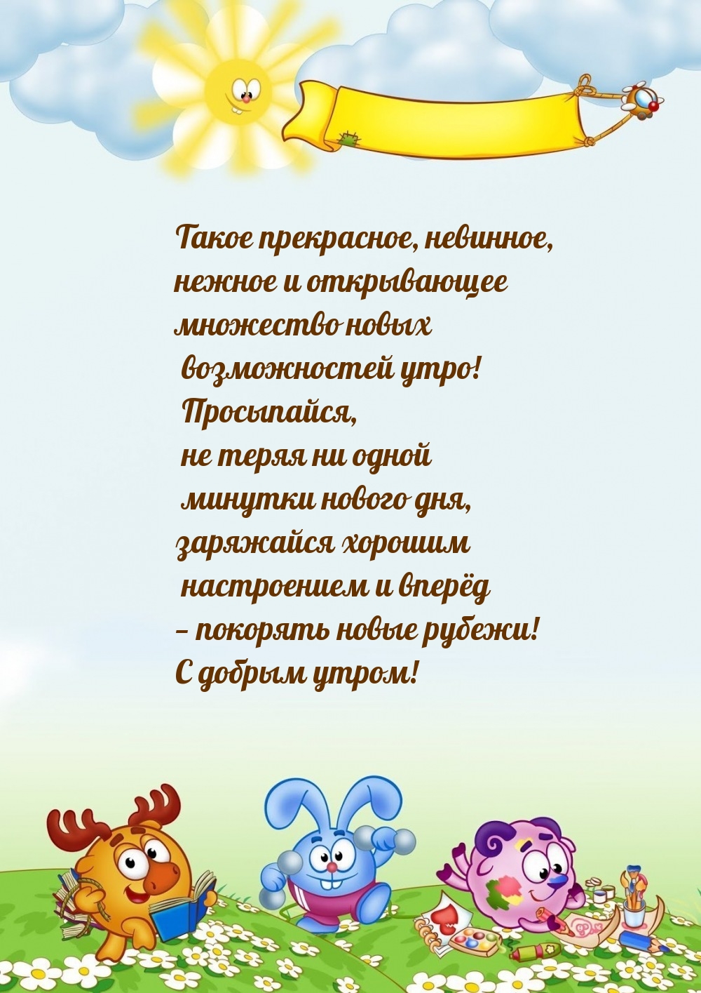 С добрым утром! Просыпайся, не теряя ни одной минутки нового дня