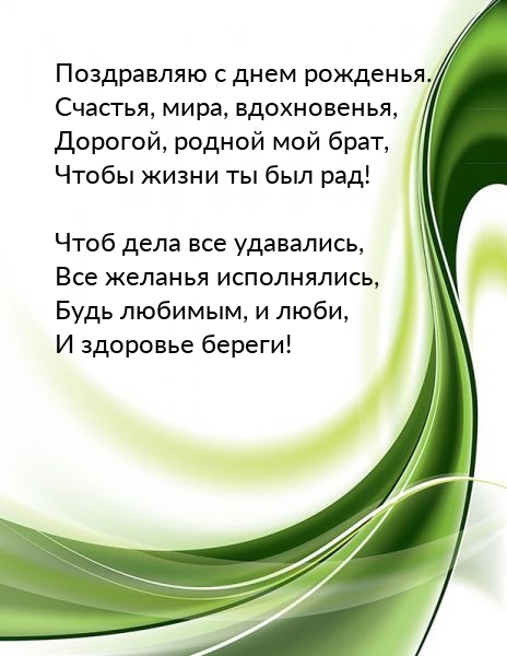 Поздравляю с днем рожденья. Счастья, мира, вдохновенья