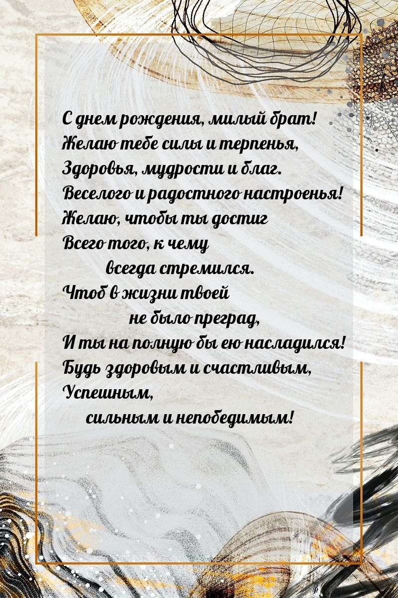 С днем рождения, милый брат! Желаю тебе силы и терпенья