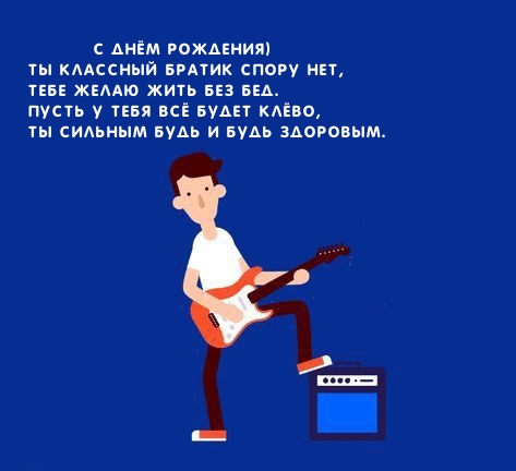С днём рождения) Ты классный братик спору нет