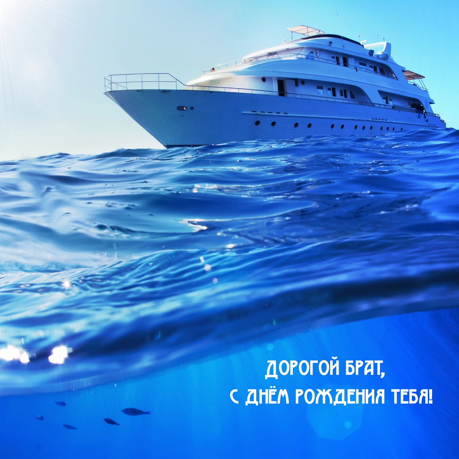 Дорогой брат, с днём рождения тебя!