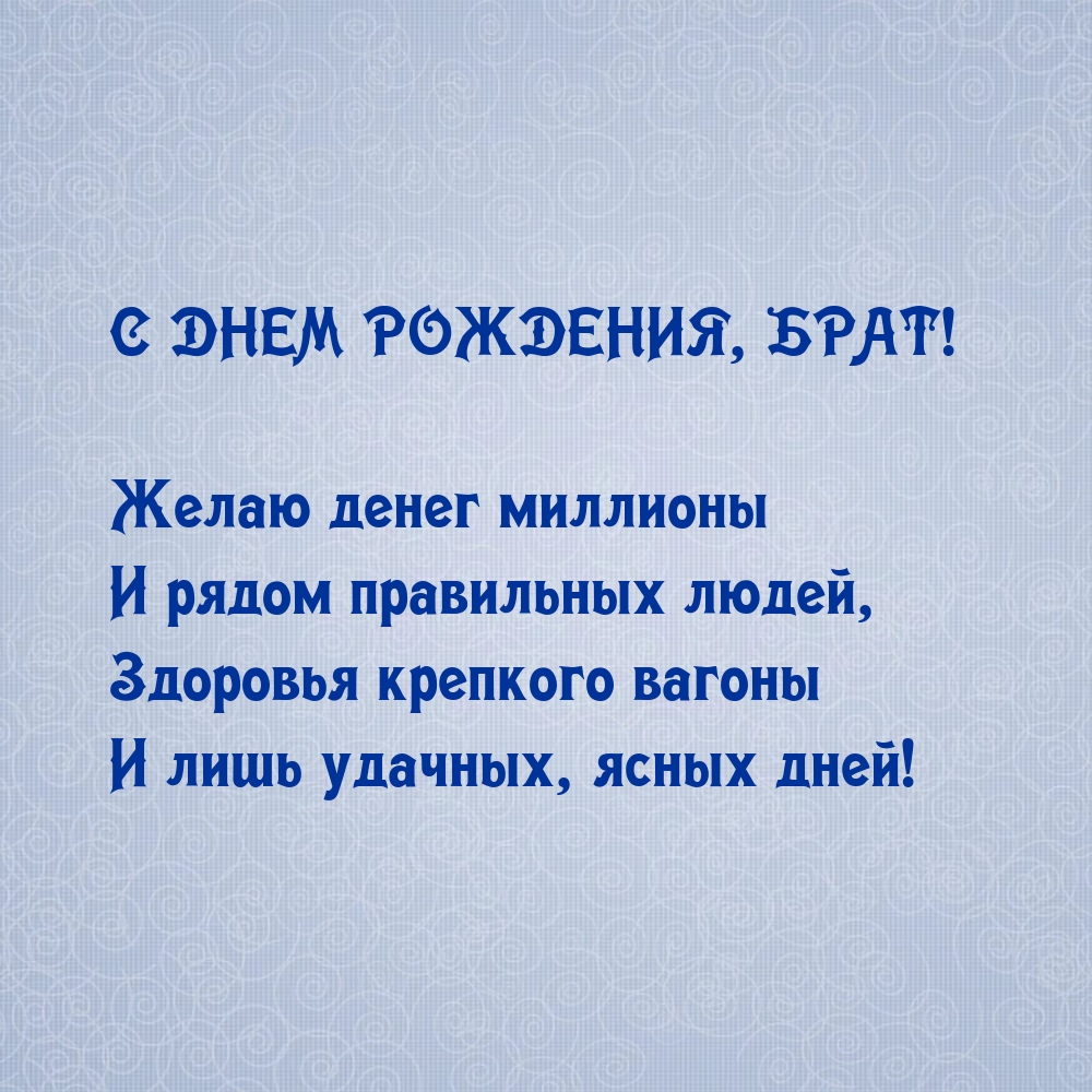 С днем рождения, брат! Желаю денег миллионы