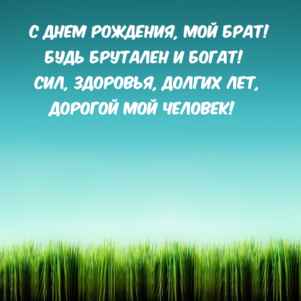 С днем рождения, мой брат! Будь брутален и богат!