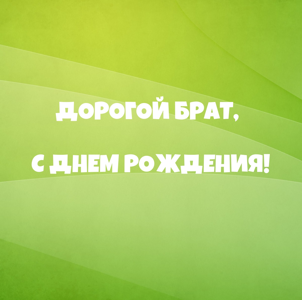 Дорогой брат, с днем рождения!