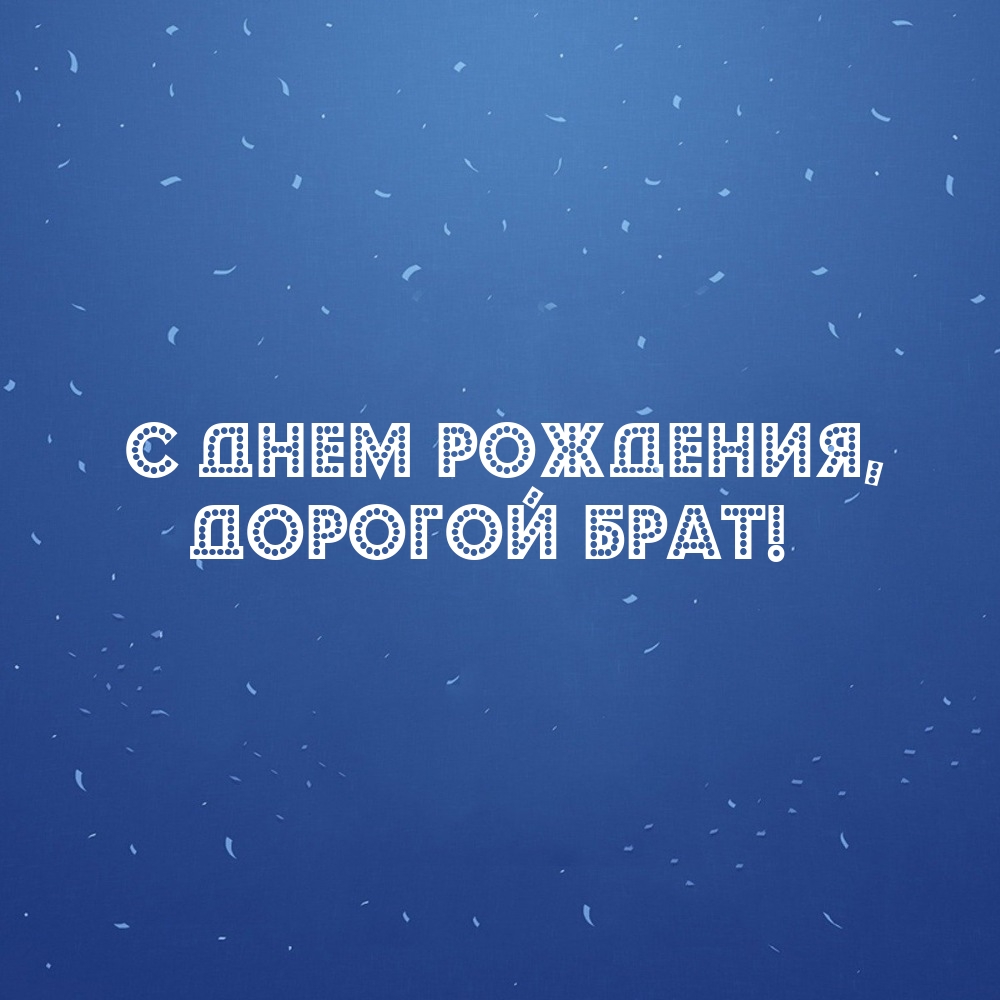 С днем рождения, дорогой брат!