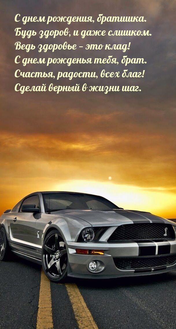 С днем рождения, братишка. Будь здоров, и даже слишком.