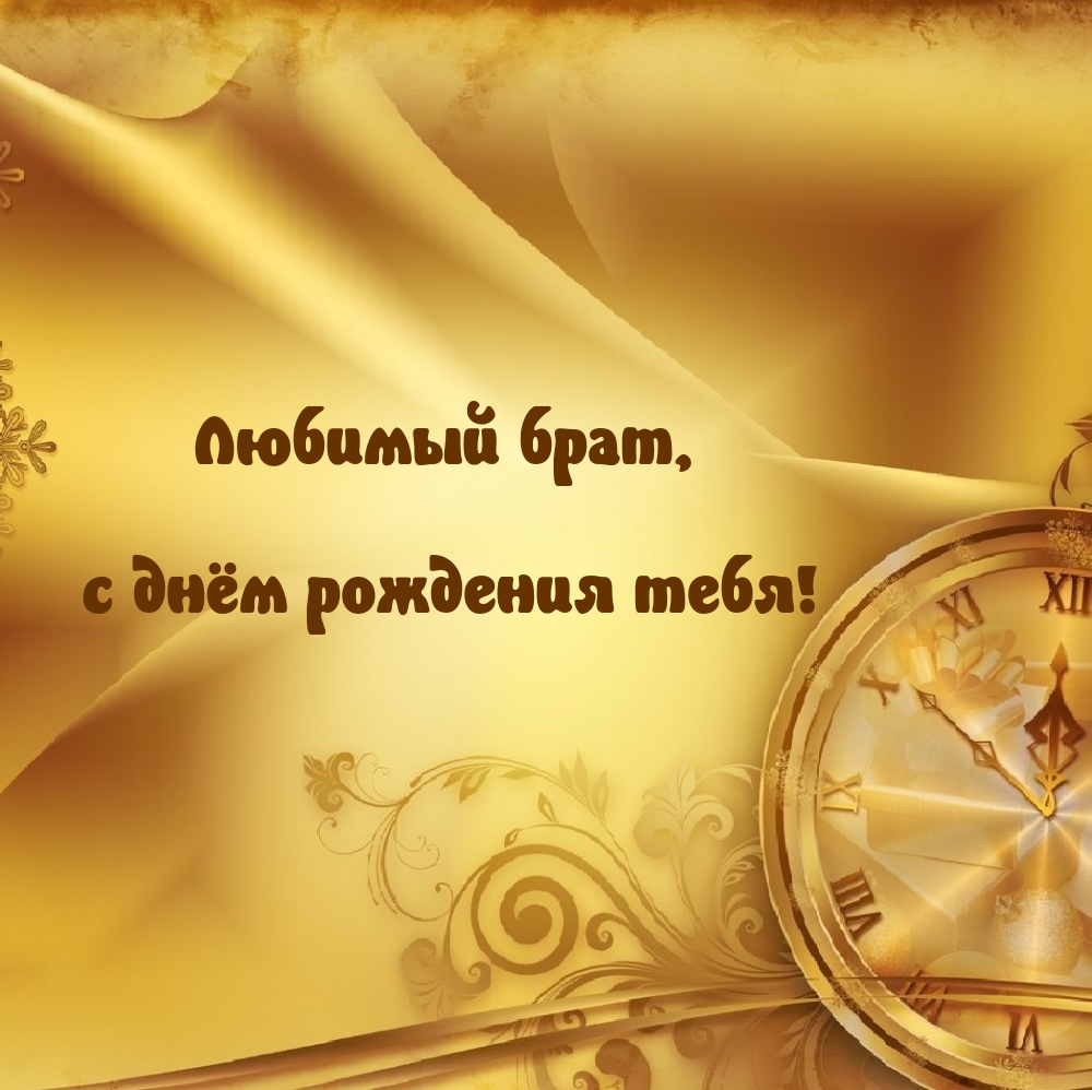 Любимый брат, с днём рождения тебя!