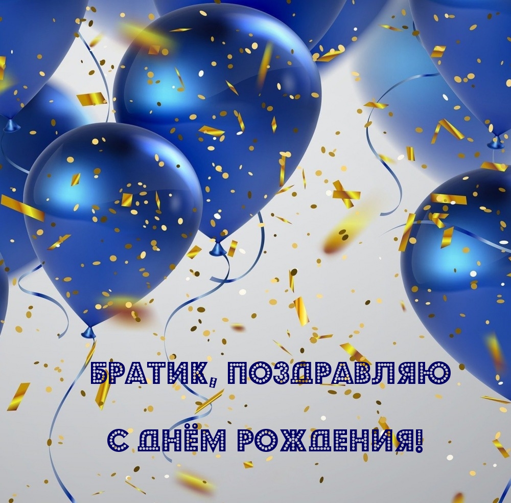 Братик, поздравляю с днём рождения!