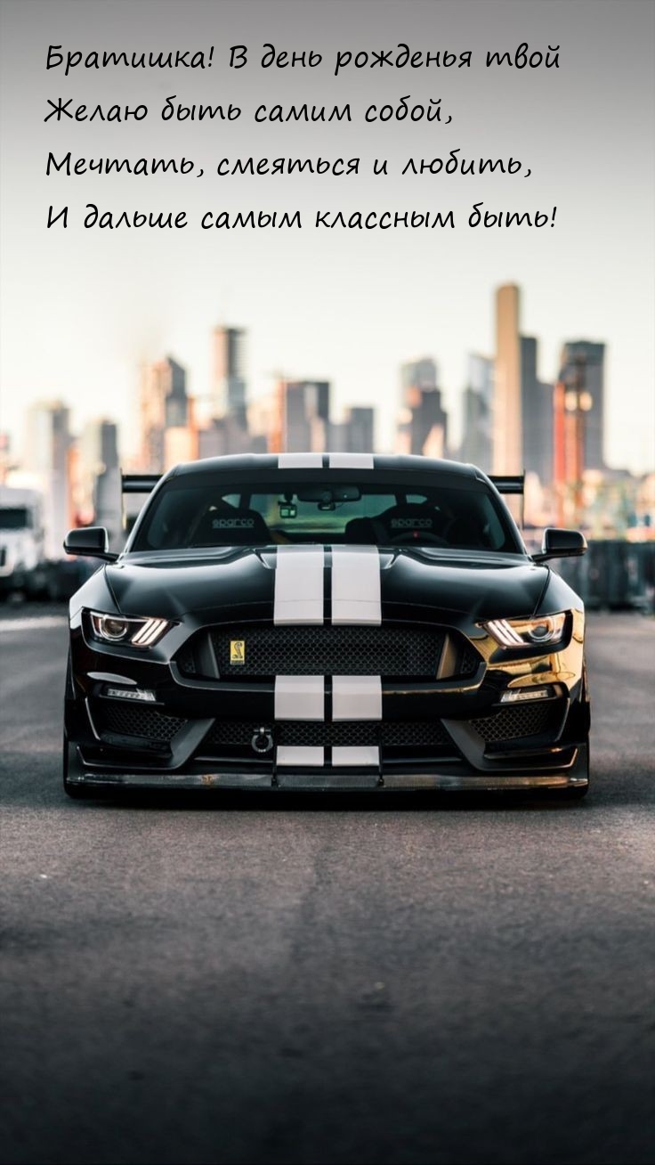 Братишка! В день рожденья твой желаю быть самим собой