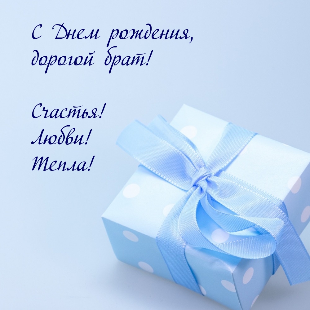 С Днем рождения, дорогой брат! Счастья! Любви! Тепла!