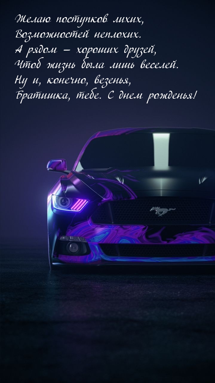 Братишка, тебе. С днем рожденья!