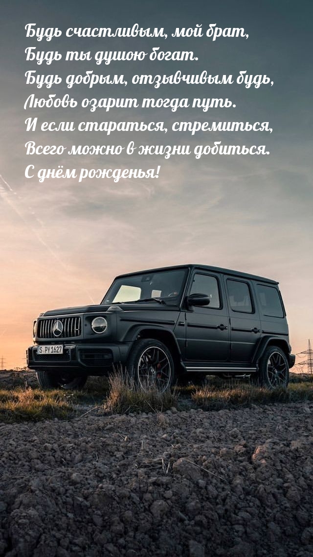 Будь счастливым, мой брат, Будь ты душою богат.