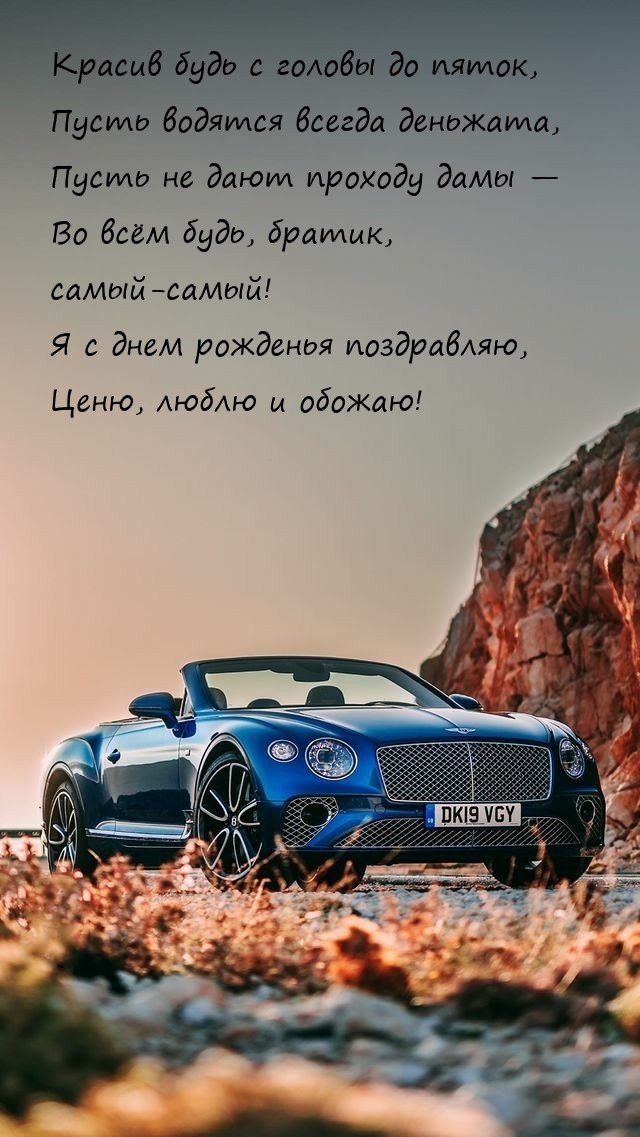 Я с днем рожденья поздравляю, ценю, люблю и обожаю!