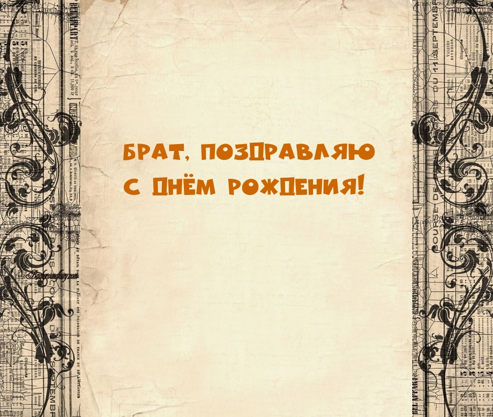 Брат, поздравляю с днём рождения!
