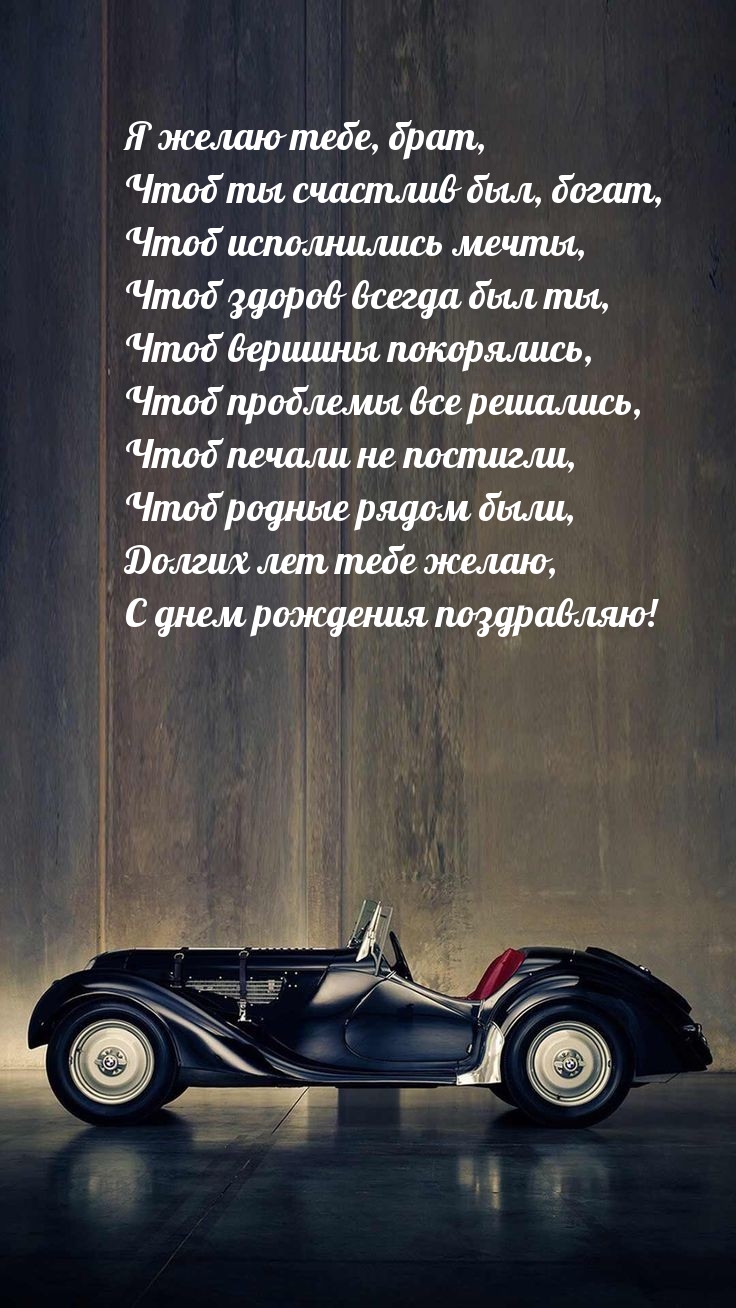 Долгих лет тебе желаю, с днем рождения!