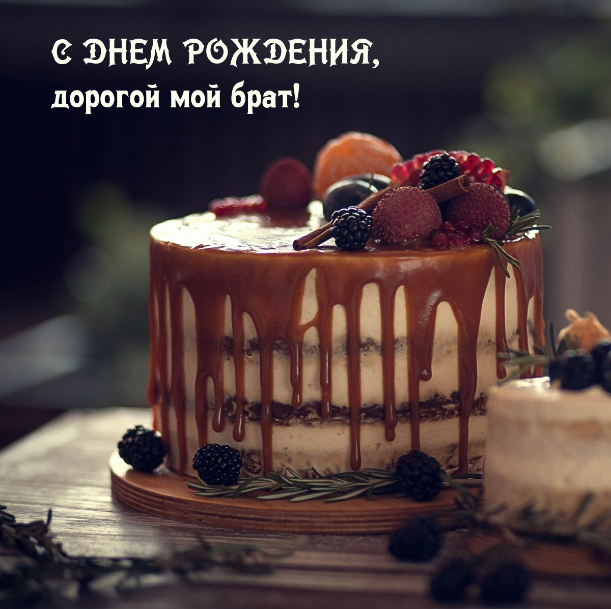 С днем рождения, дорогой мой брат!