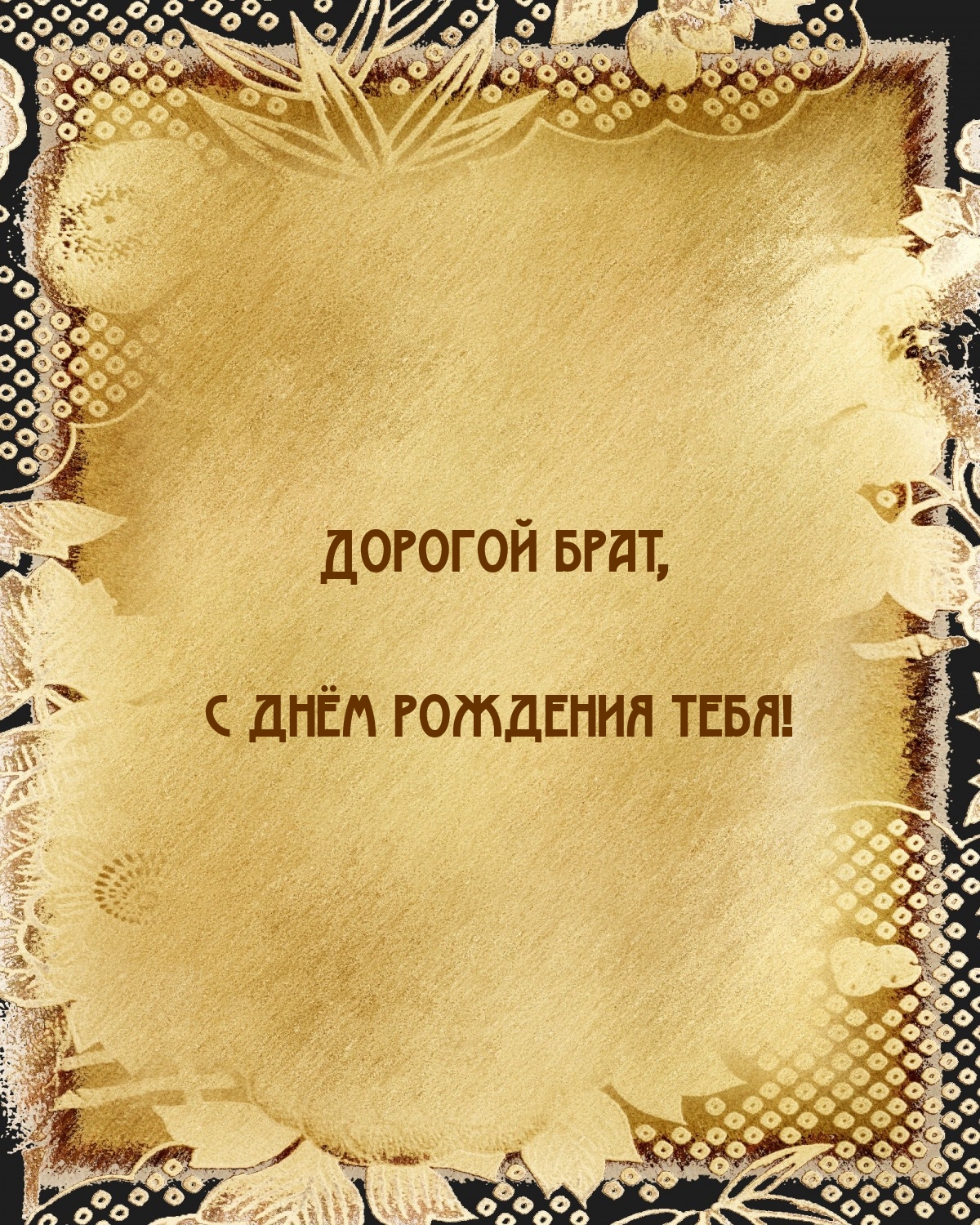 Дорогой брат, с днём рождения тебя!