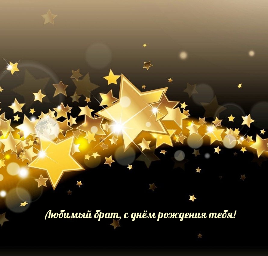 Любимый брат, с днём рождения тебя!