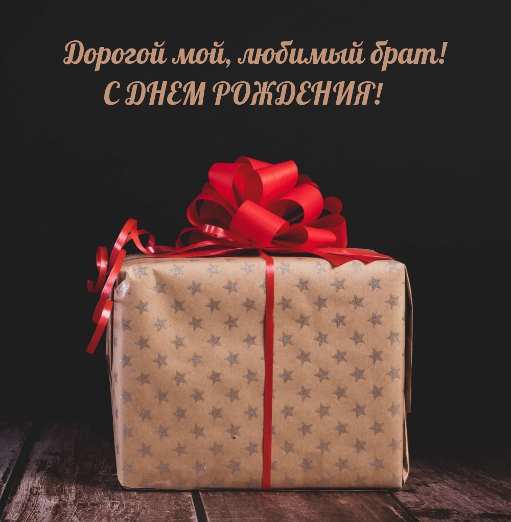 Дорогой мой, любимый брат! С днем рождения!
