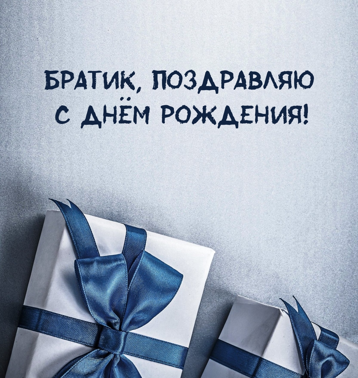 Братик, поздравляю с днём рождения!