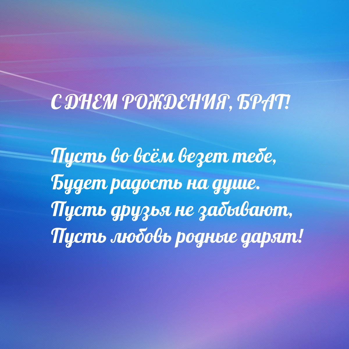 С днем рождения, брат! Пусть во всём везет тебе