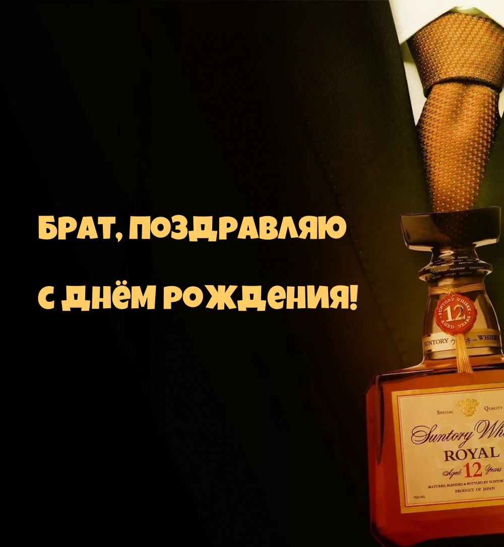 Брат, поздравляю с днём рождения!