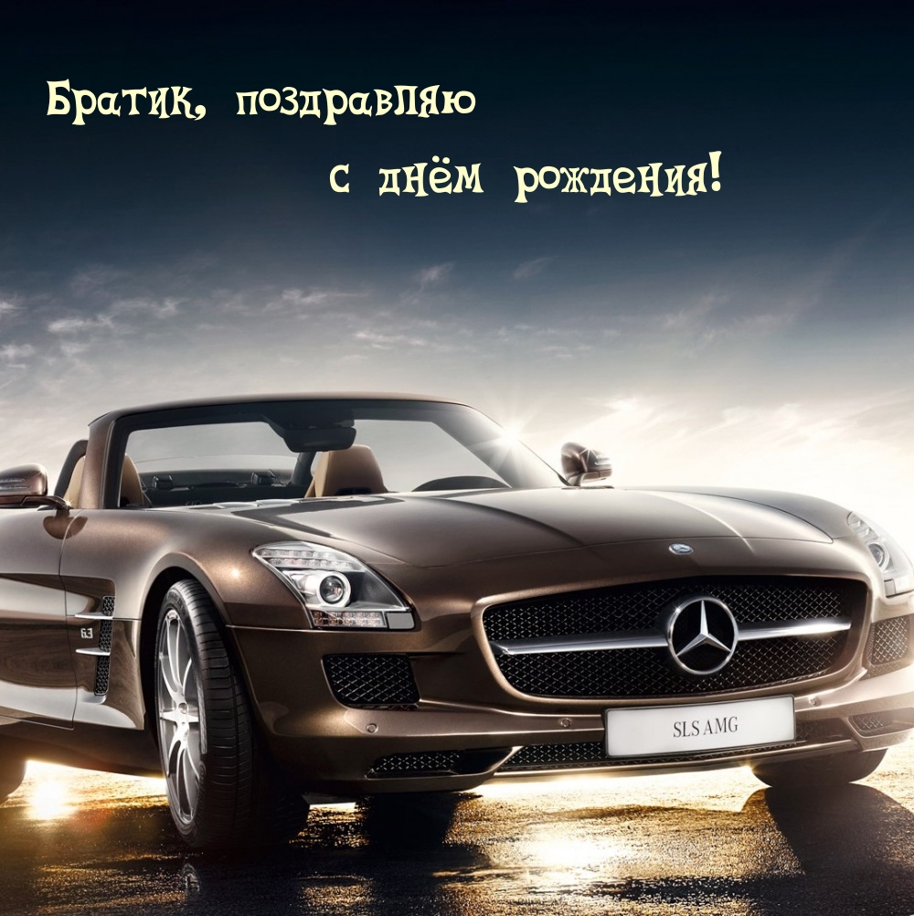 Братик, поздравляю с днём рождения!