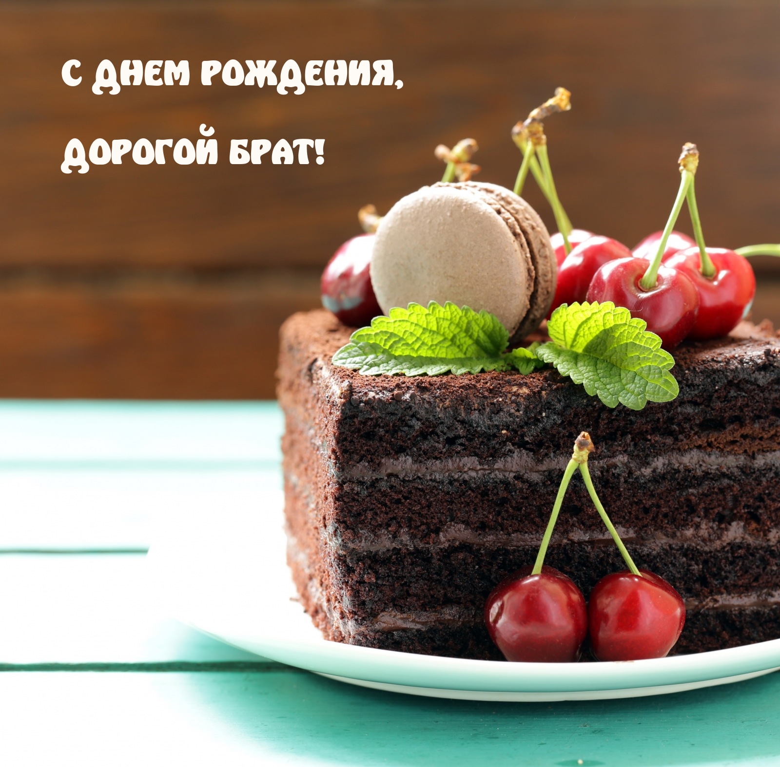 С днем рождения, дорогой брат!
