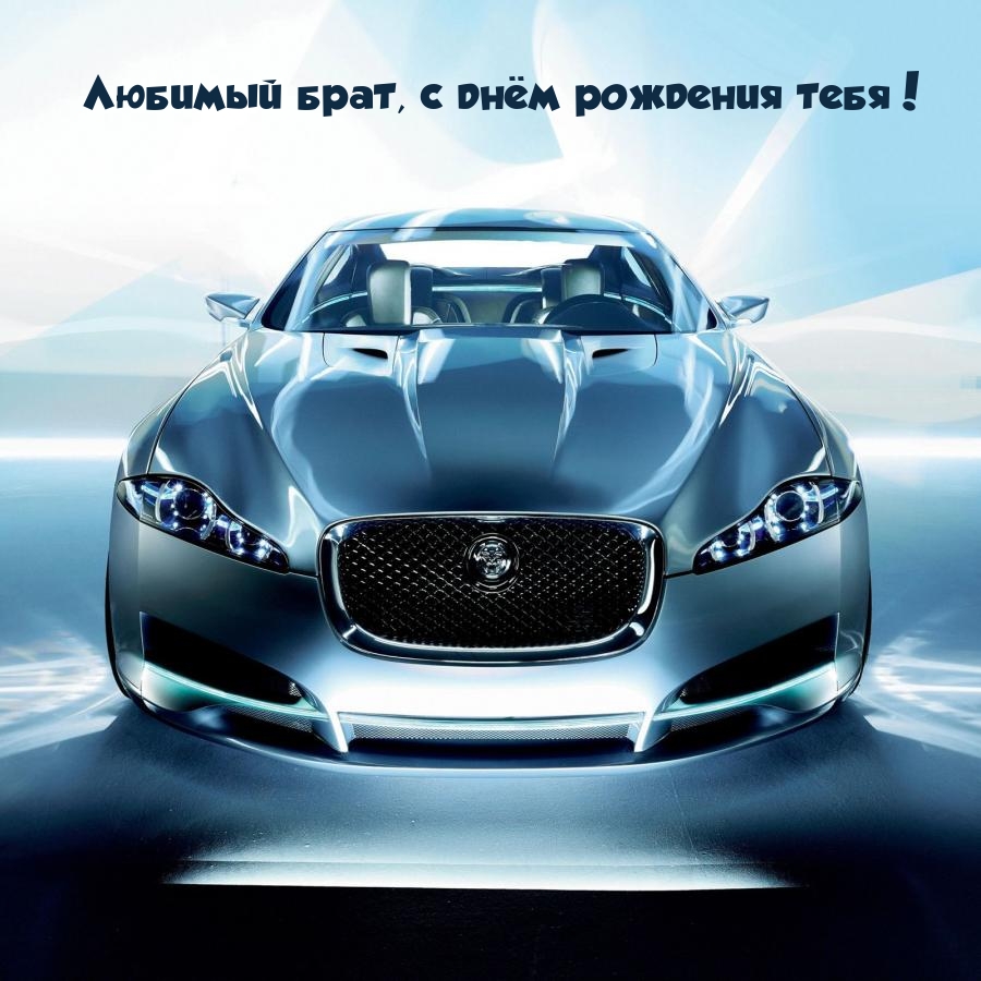 Любимый брат, с днём рождения тебя!