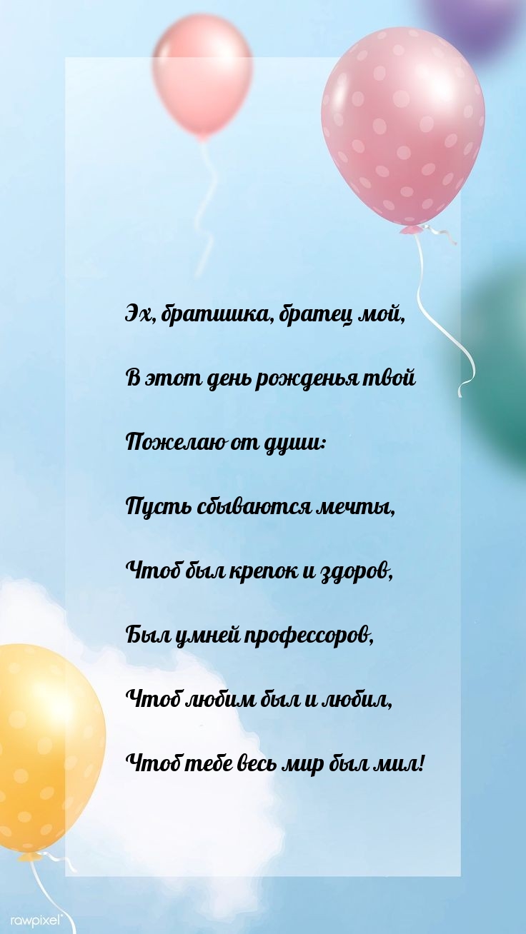 Эх, братишка, братец мой, чтоб любим был и любил