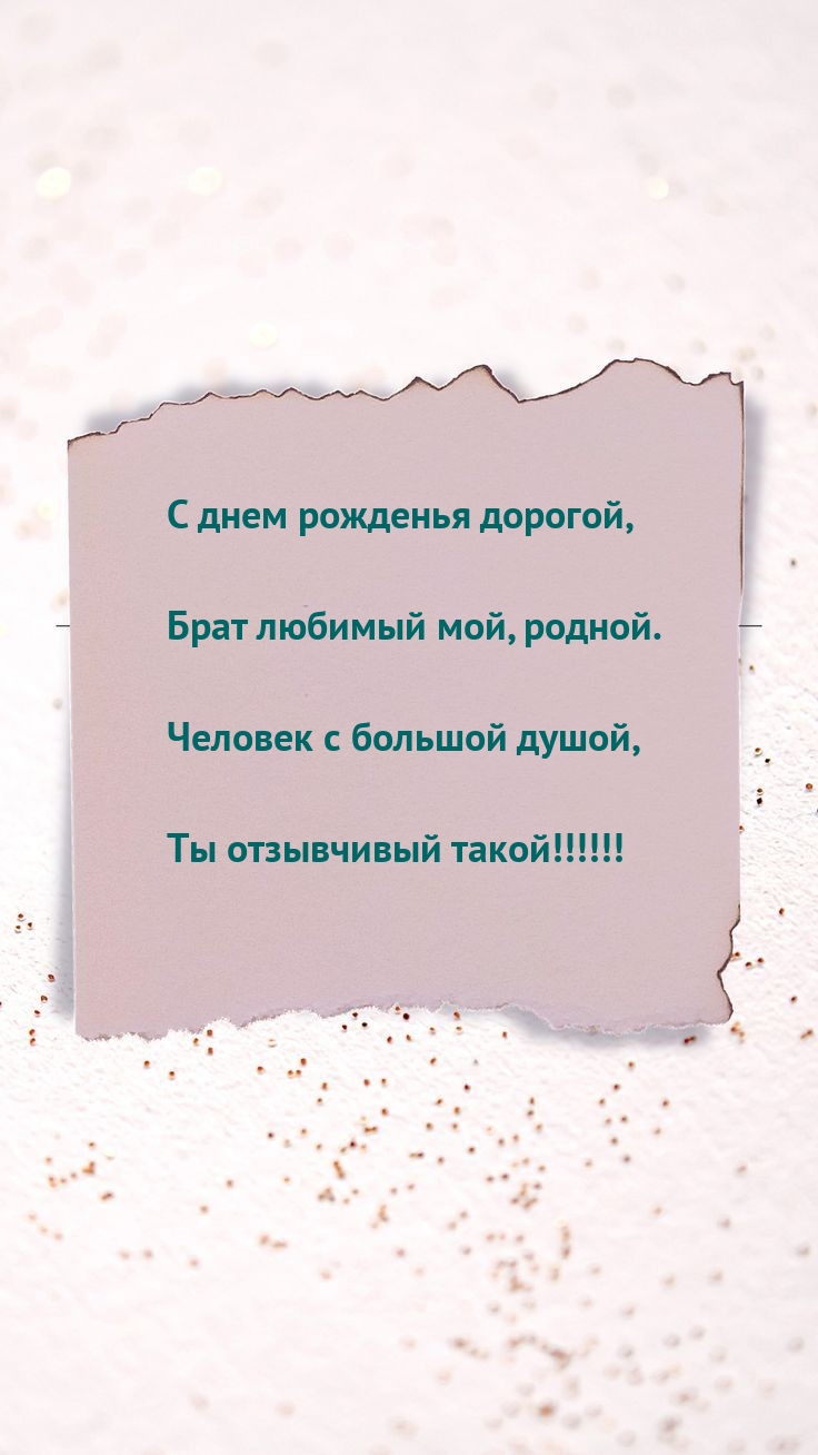 С днем рожденья дорогой, Брат любимый мой, родной.