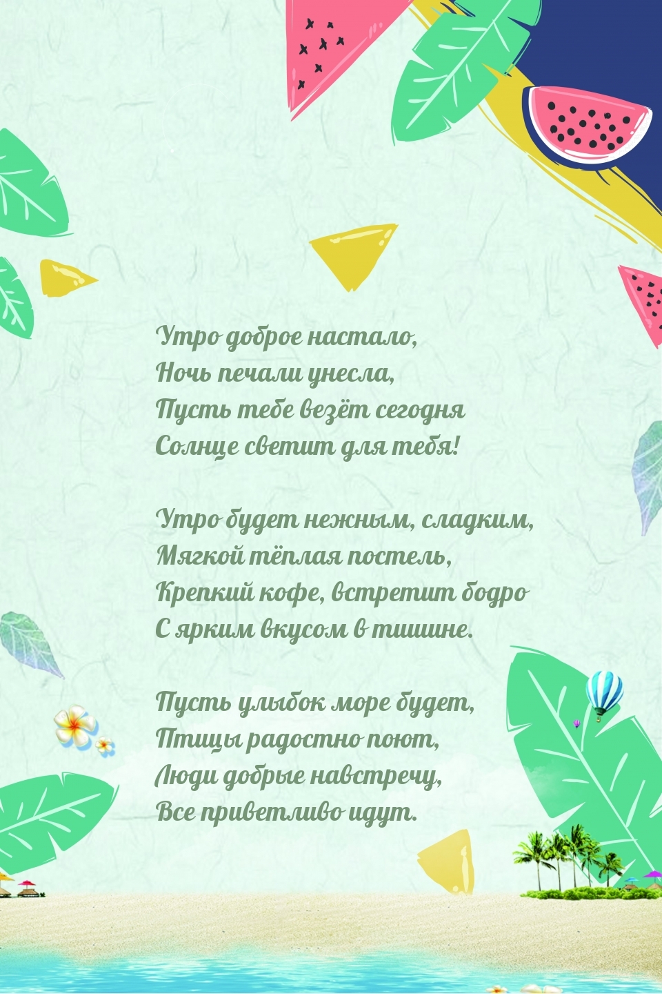 Утро доброе настало, Ночь печали унесла