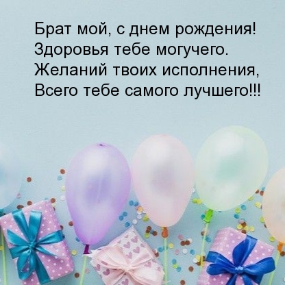 Брат мой, с днем рождения! Здоровья тебе могучего.